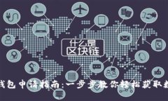 哈尔滨数字钱包申请指南：一步步教你轻松获取