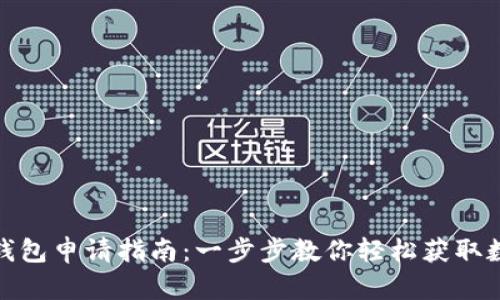 哈尔滨数字钱包申请指南：一步步教你轻松获取数字支付生活