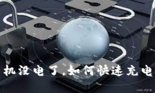 数字钱包手机没电了，如何快速充电与应急处理