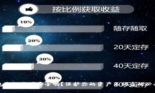 TP钱包余额截图安全吗?保护你的资产不被盗的必备指南