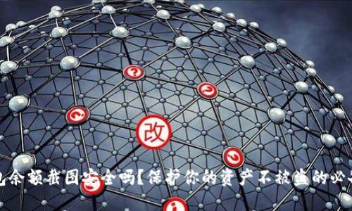 TP钱包余额截图安全吗?保护你的资产不被盗的必备指南