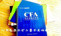 TP钱包显示矿工费不足的解决办法