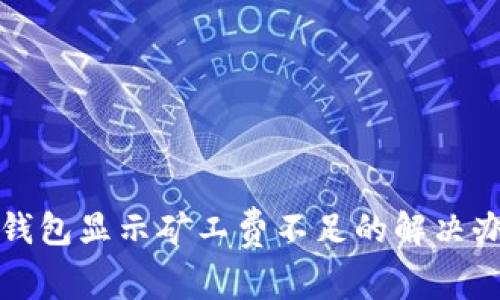 TP钱包显示矿工费不足的解决办法