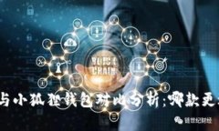 TP钱包与小狐狸钱包对比分析:哪款更适合你?