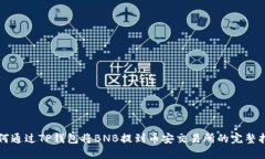 如何通过TP钱包将BNB提到币安交易所的完整指南