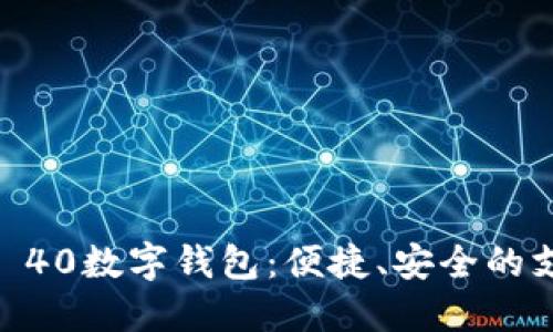 探索Mate 40数字钱包：便捷、安全的支付新体验