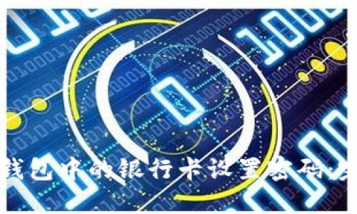 如何为钱包中的银行卡设置密码:完整指南