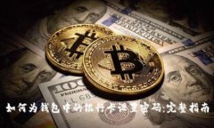 如何为钱包中的银行卡设置密码：完整指南