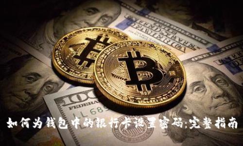 如何为钱包中的银行卡设置密码:完整指南
