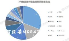 TP钱包中为何没有MDEX? 原因与解决方案解析
