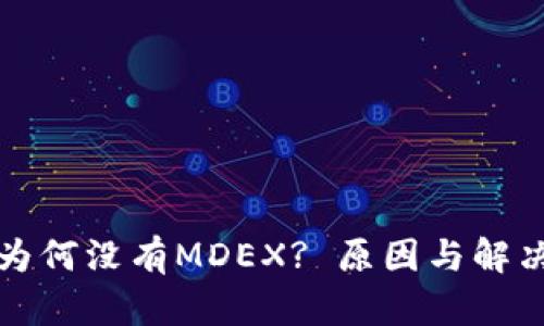 TP钱包中为何没有MDEX? 原因与解决方案解析