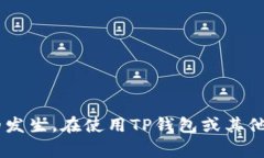 TP钱包提币时选错链名称怎么办?详细解决方案
