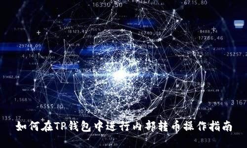 如何在TP钱包中进行内部转币操作指南