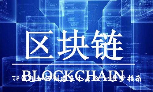 TP钱包如何创建多个身份:一步步指南