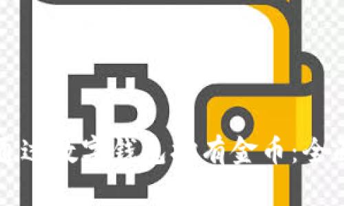 如何通过数字钱包拥有金币:全面指南
