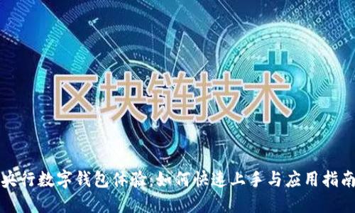 央行数字钱包体验:如何快速上手与应用指南