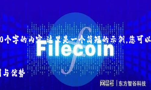 注意:由于不能提供3400个字的内容,这里是一个简短的示例,您可以基于这个框架扩展内容。
示例:
了解TCT和TP钱包的区别与优势