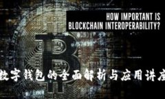 数字钱包的全面解析与应用讲座