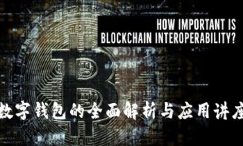 数字钱包的全面解析与应用讲座
