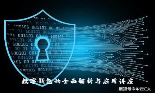数字钱包的全面解析与应用讲座