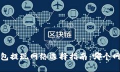 2023年TP钱包提现网络选择指南:哪个网络最适合