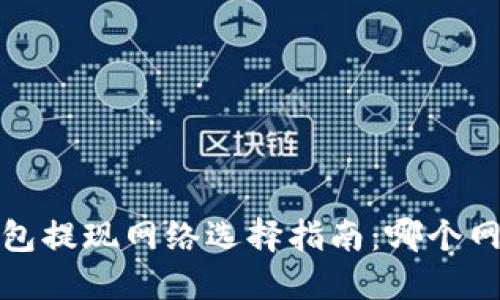 2023年TP钱包提现网络选择指南:哪个网络最适合你?