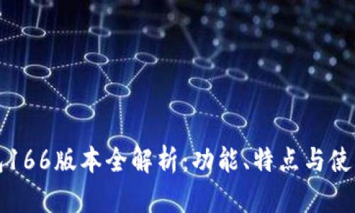TP钱包166版本全解析:功能、特点与使用指南