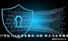 TP钱包166版本全解析:功能、特点与使用指南