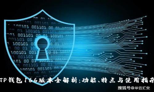 TP钱包166版本全解析:功能、特点与使用指南