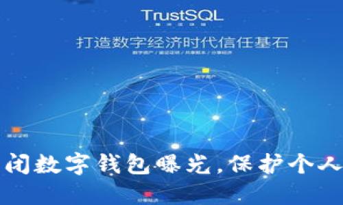 如何安全关闭数字钱包曝光,保护个人隐私与资产