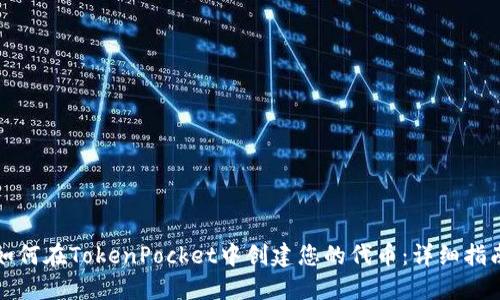 如何在TokenPocket中创建您的代币:详细指南