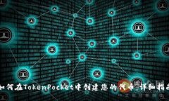 如何在TokenPocket中创建您的代币:详细指南