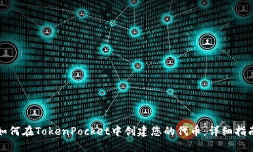 如何在TokenPocket中创建您的代币:详细指南