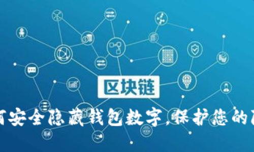 如何安全隐藏钱包数字,保护您的隐私