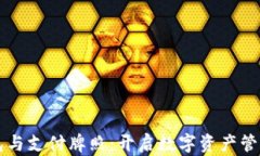 区块链钱包与支付牌照:开启数字资产管理的新