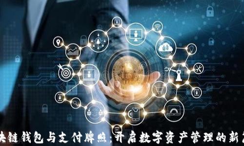 区块链钱包与支付牌照:开启数字资产管理的新篇章