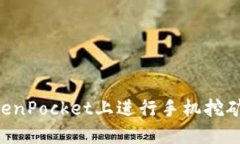 如何在TokenPocket上进行手机挖矿:全面指南