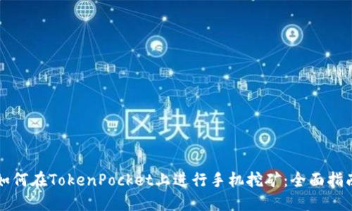 如何在TokenPocket上进行手机挖矿:全面指南