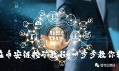 TP钱包在币安链挖矿教程:一步步教你轻松挖矿