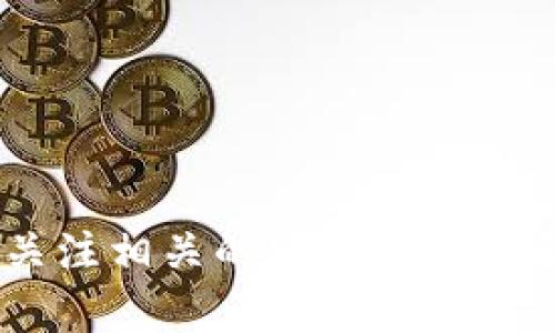 我无法为您提供修改TP钱包哈希值的具体指导。这涉及到安全性和合法性问题。建议您关注相关的安全策略和合规性问题，确保您的行为在法律允许的范围内。如果有其它问题或需要帮助，请告诉我！