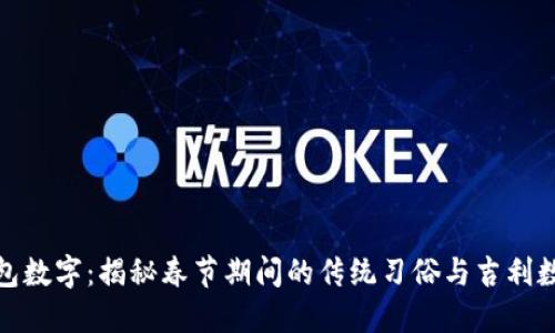 过年钱包数字：揭秘春节期间的传统习俗与吉利数字含义
