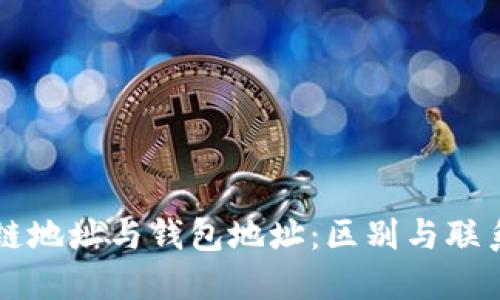 区块链地址与钱包地址：区别与联系详解