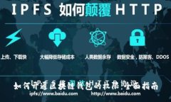 如何开通区块链钱包的权限:全面指南