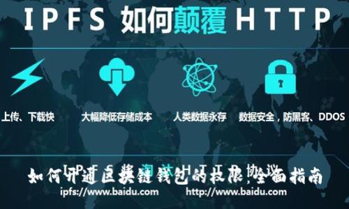 如何开通区块链钱包的权限:全面指南