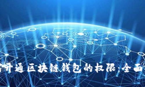 如何开通区块链钱包的权限:全面指南