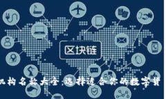 数字钱包机构名称大全:选择适合你的数字货币