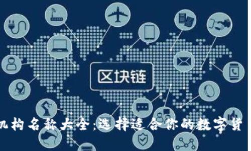 数字钱包机构名称大全：选择适合你的数字货币承载平台