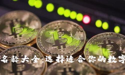 数字钱包机构名称大全：选择适合你的数字货币承载平台