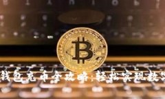 upay数字钱包充币全攻略:轻松实现数字资产管理