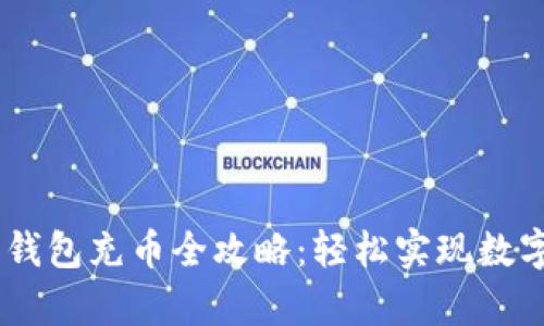 upay数字钱包充币全攻略:轻松实现数字资产管理